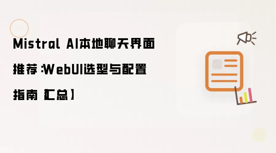 Mistral AI本地聊天界面推荐:WebUI选型与配置指南【汇总】