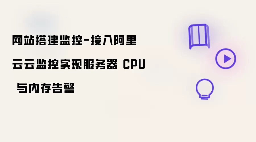 网站搭建监控-接入阿里云云监控实现服务器 CPU 与内存告警