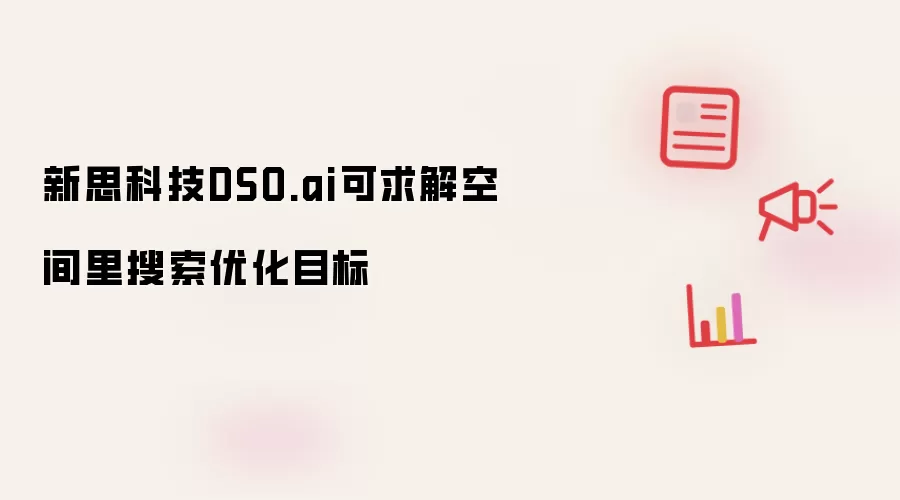 新思科技DSO.ai可求解空间里搜索优化目标