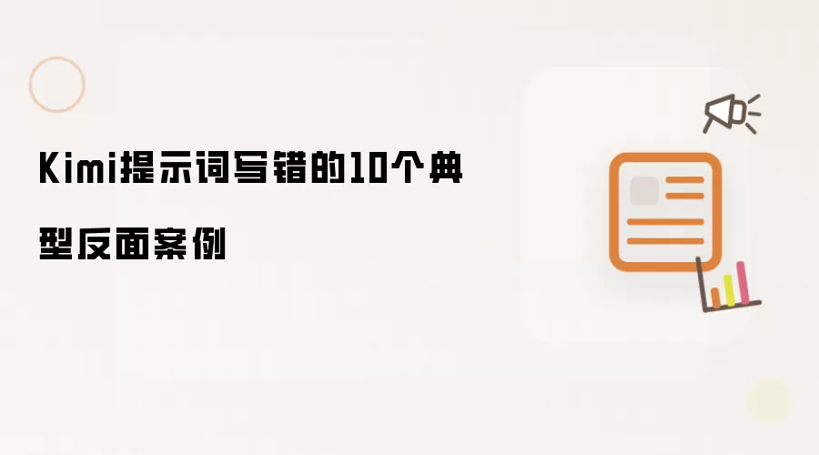 Kimi提示词写错的10个典型反面案例