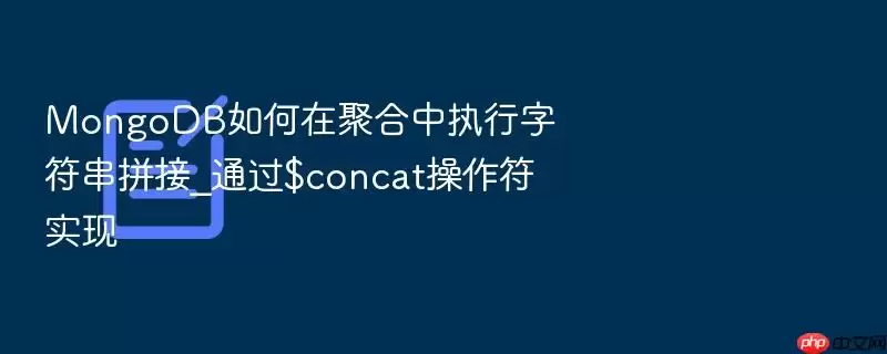 MongoDB如何在聚合中执行字符串拼接_通过$concat操作符实现