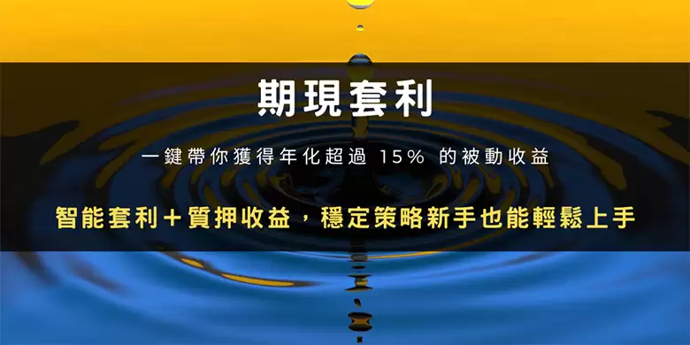 期现套利操作步骤 OKX智能套利教程