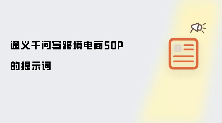 通义千问写跨境电商SOP的提示词