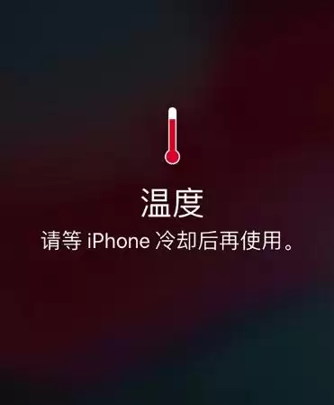 iPhone 出现提示“冷却后再使用”怎么办? iPhone 出现提示“冷却后再使用”怎么办?