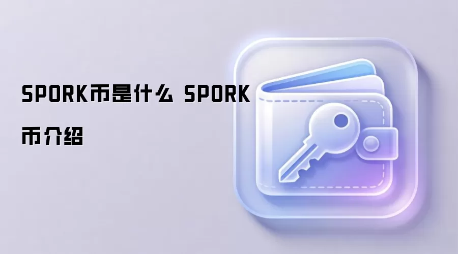 Spork币是什么？SPORK币全面介绍与投资前景分析