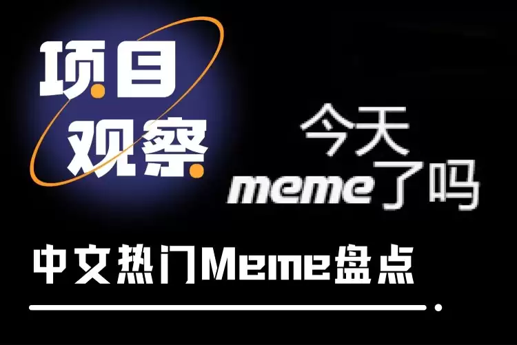 热门中文Meme币盘点