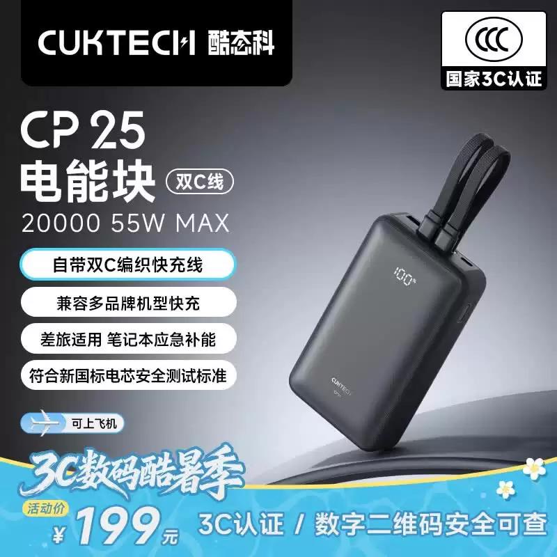酷态科 CP25 电能块双 C 线充电宝新增曜石黑配色:20000mAh、最大输出 55W,199 元