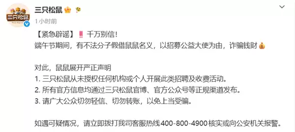 三只松鼠严正声明:不法分子假借招募公益大使实施反诈