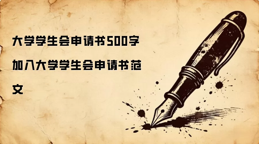 大学学生会申请书500字 加入大学学生会申请书范文