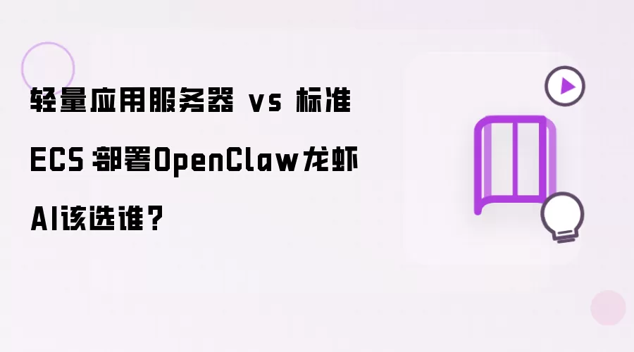 轻量应用服务器 vs 标准ECS：部署OpenClaw龙虾AI该选谁？