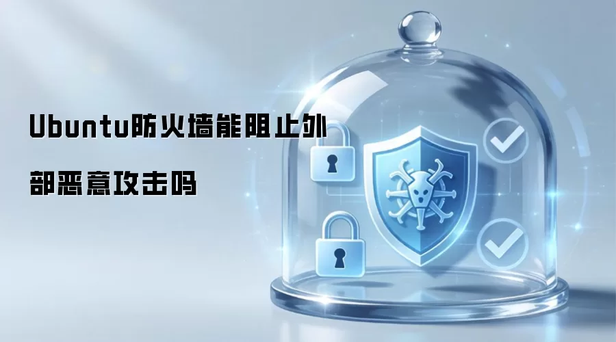 Ubuntu防火墙能阻止外部恶意攻击吗