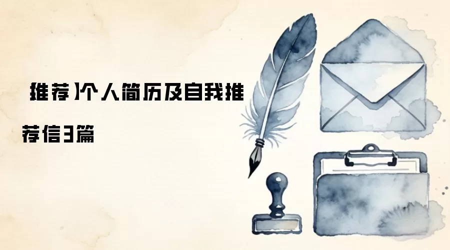 【推荐】个人简历及自我推荐信3篇