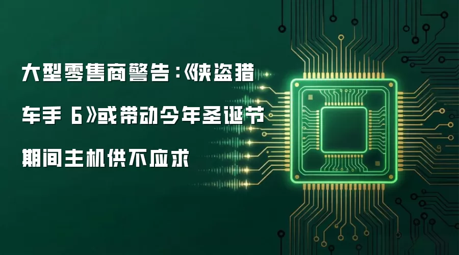 大型零售商警告：《侠盗猎车手6》或带动今年圣诞节期间主机供不应求