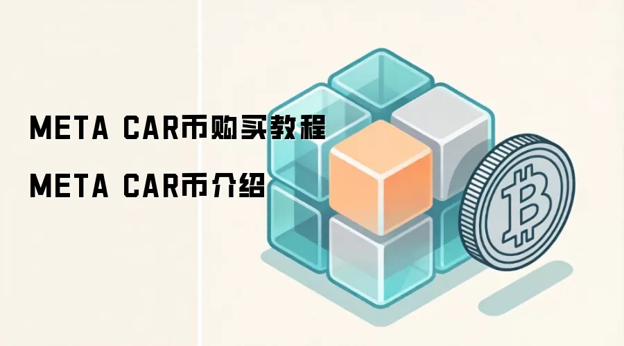 META CAR币购买教程 META CAR币介绍
