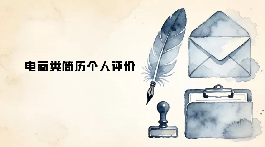 电商类简历个人评价