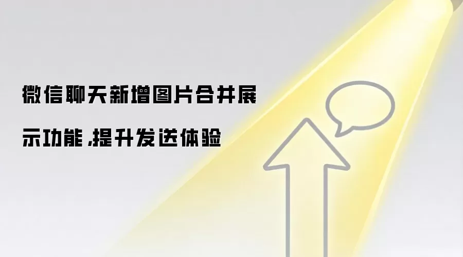 微信聊天新增图片合并展示功能,提升发送体验