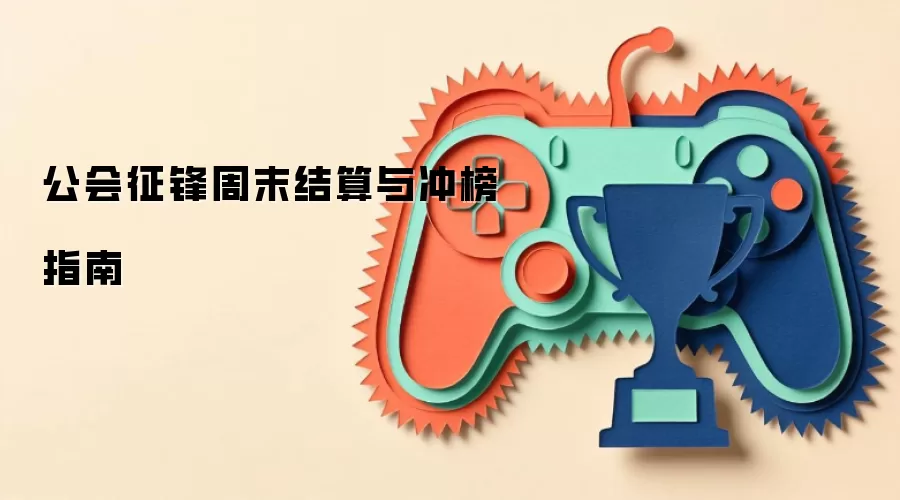 公会征锋周末结算与冲榜指南