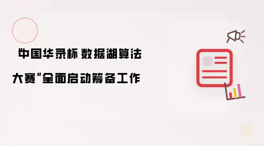“中国华录杯·数据湖算法大赛”全面启动筹备工作