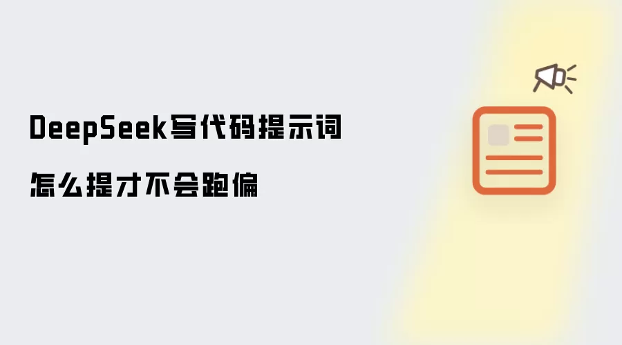 DeepSeek写代码提示词怎么提才不会跑偏