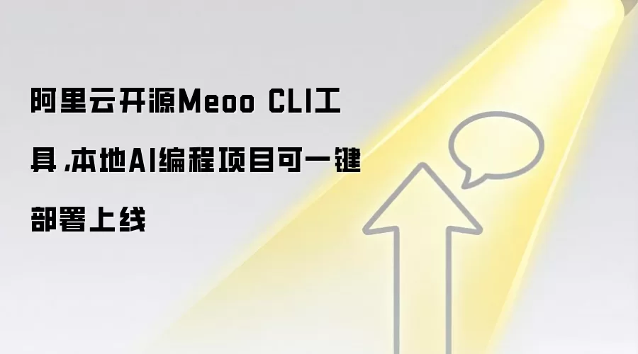 阿里云开源Meoo CLI工具,本地AI编程项目可一键部署上线