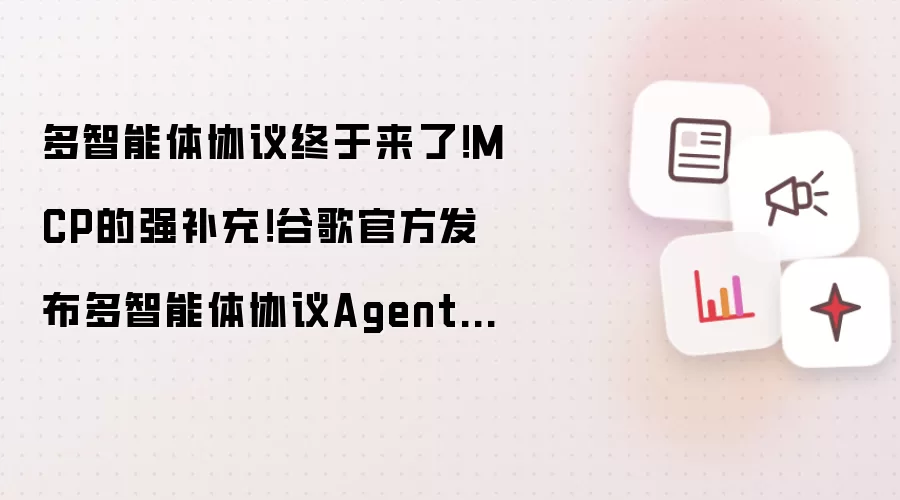 多智能体协议终于来了!MCP的强补充!谷歌官方发布多智能体协议Agent2Agent (A2A)!