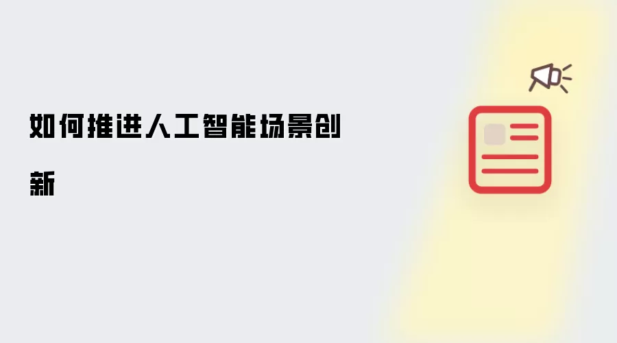 如何推进人工智能场景创新