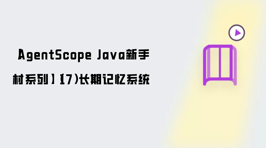 【AgentScope Ja va新手村系列】(17)长期记忆系统