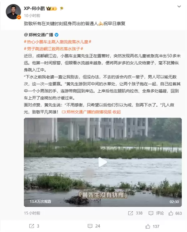 小鹏车主跳进岷江救下两名儿童:老婆哭着让我别去 不去会内疚一辈子