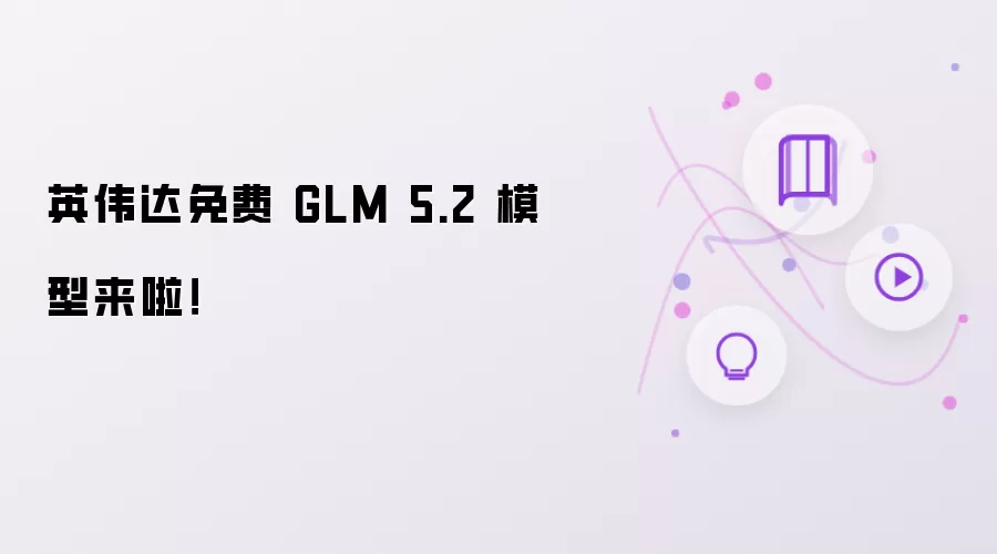 英伟达免费 GLM 5.2 模型来啦！