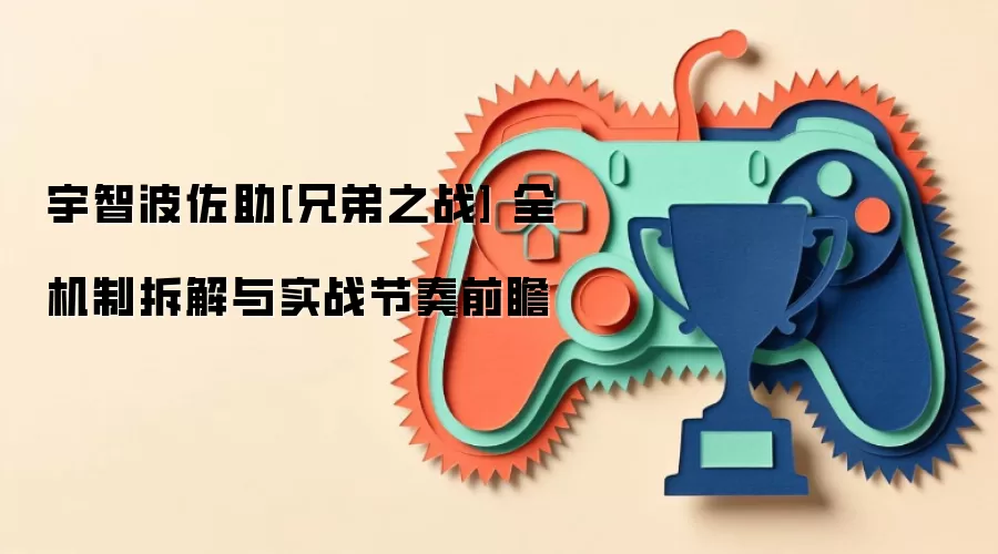 宇智波佐助[兄弟之战] 全机制拆解与实战节奏前瞻