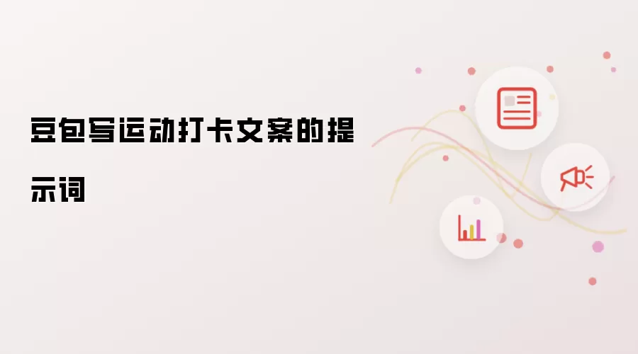 豆包写运动打卡文案的提示词