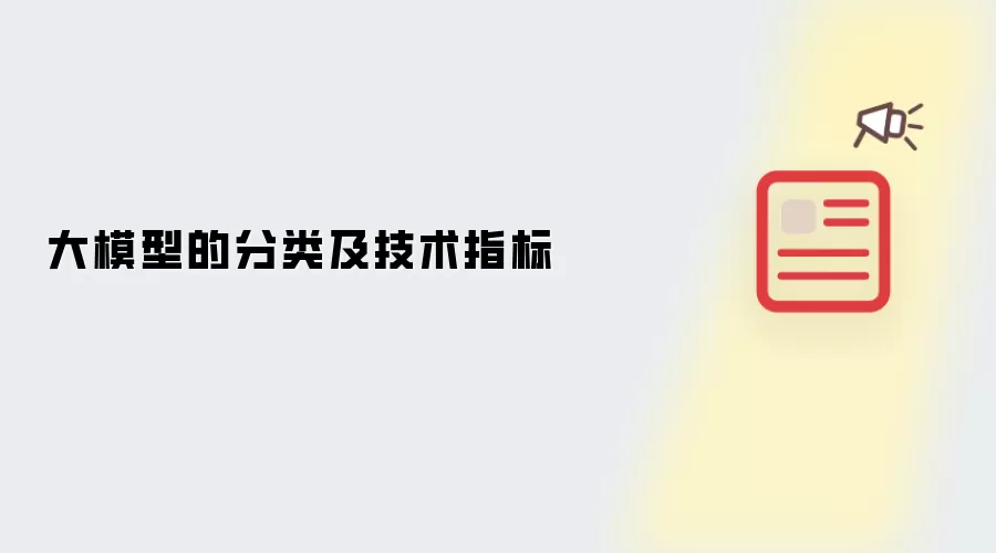 大模型的分类及技术指标