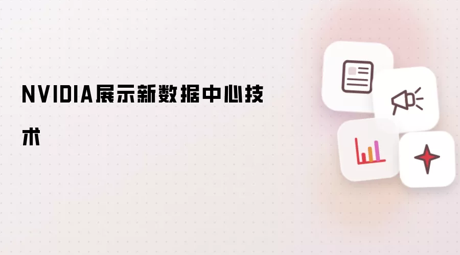 NVIDIA展示新数据中心技术