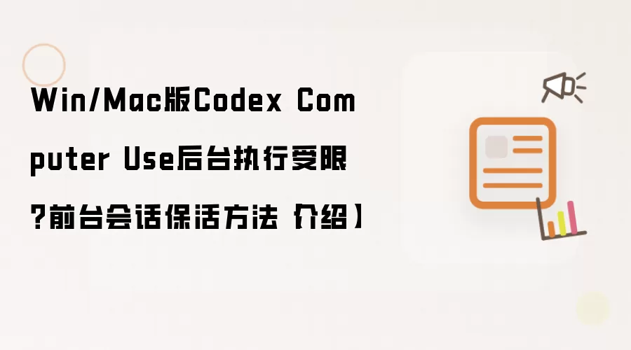 Win/Mac版Codex Computer Use后台执行受限?前台会话保活方法【介绍】