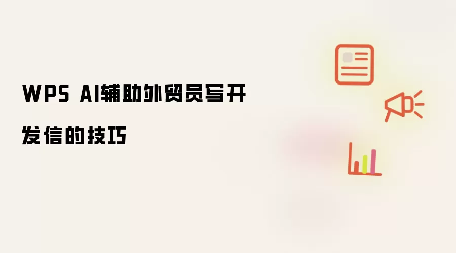 WPS AI辅助外贸员写开发信的技巧