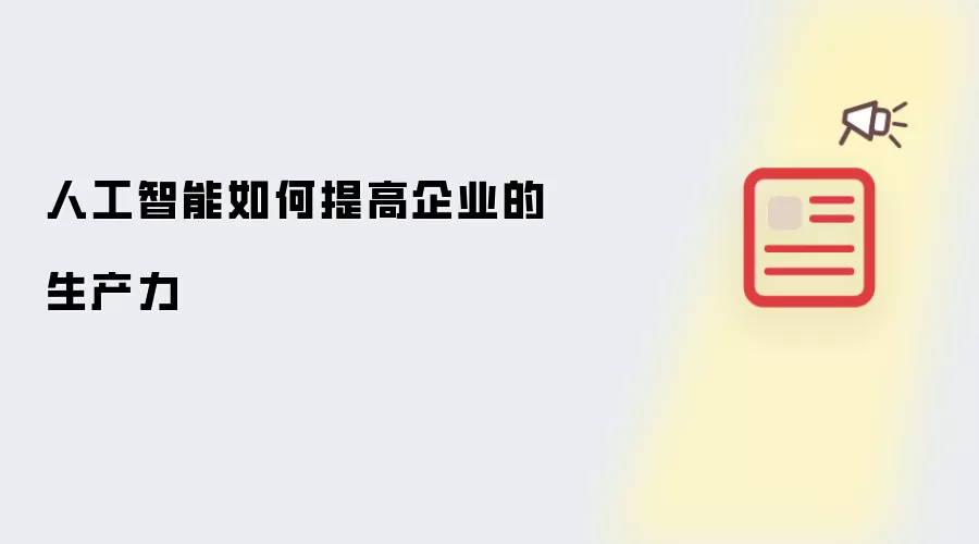 人工智能如何提高企业的生产力