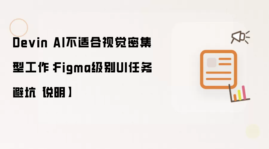 Devin AI不适合视觉密集型工作:Figma级别UI任务避坑【说明】