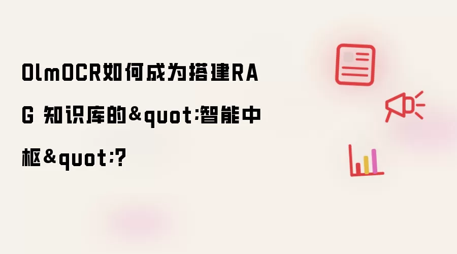 OlmOCR如何成为搭建RAG 知识库的