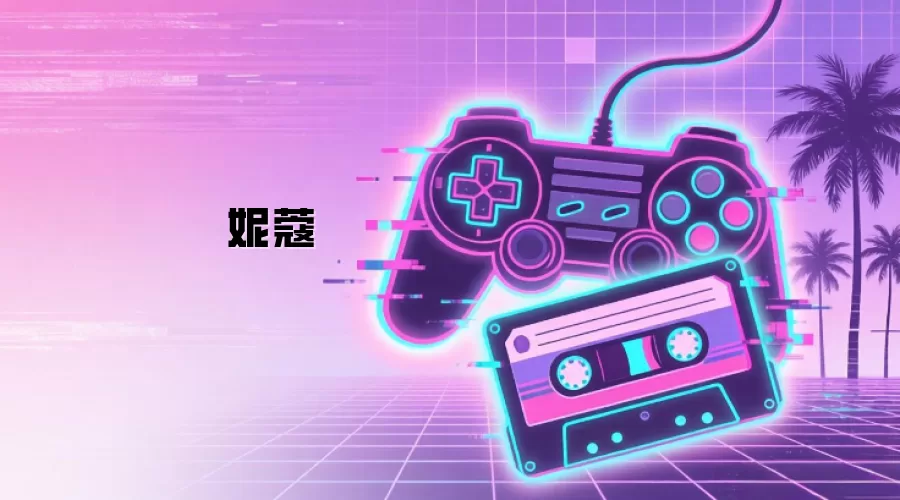 妮蔻