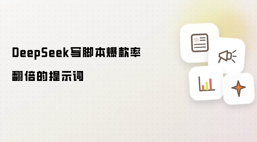DeepSeek写脚本爆款率翻倍的提示词