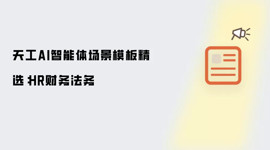 天工AI智能体场景模板精选:HR财务法务