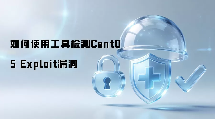 如何使用工具检测CentOS Exploit漏洞