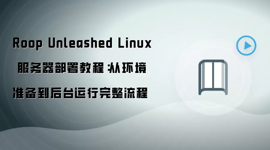 Roop Unleashed Linux 服务器部署教程:从环境准备到后台运行完整流程