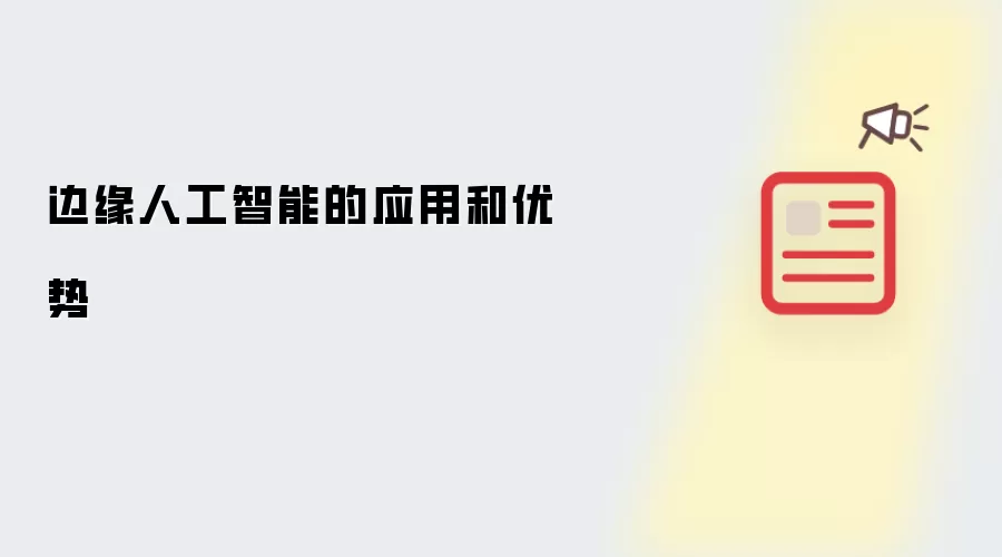 边缘人工智能的应用和优势