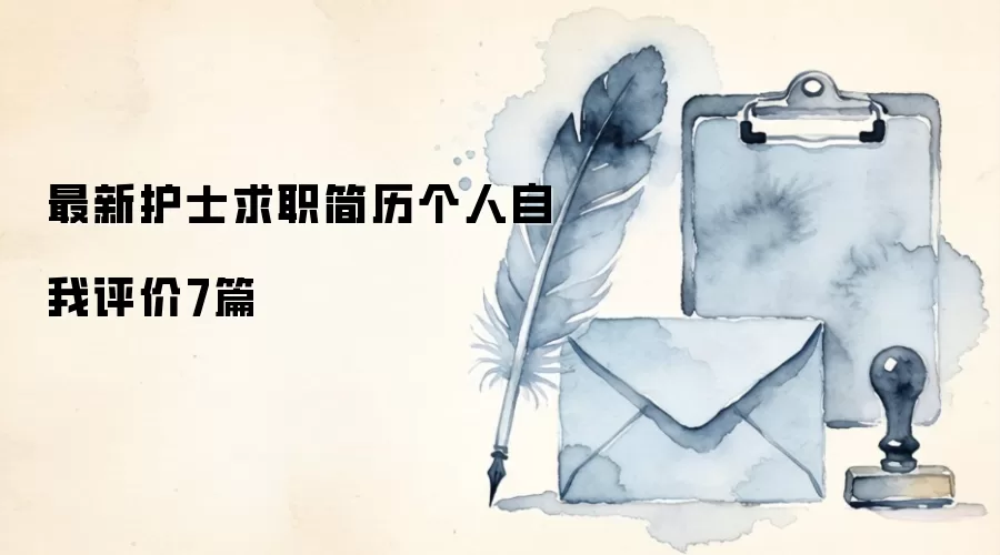 最新护士求职简历个人自我评价7篇