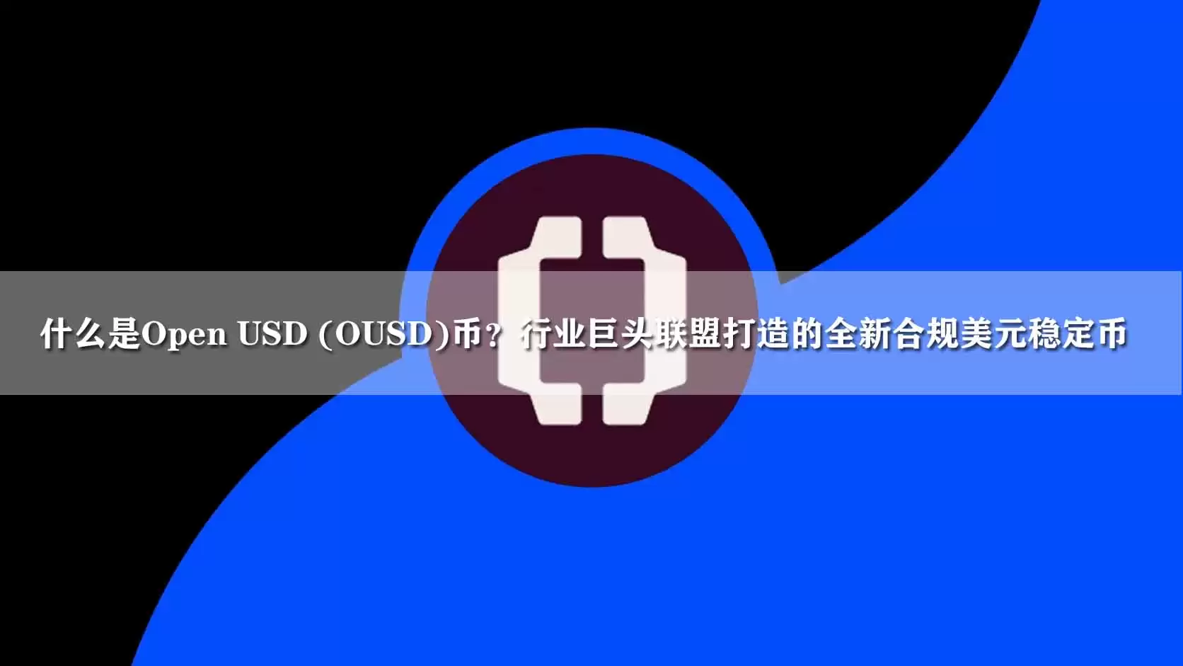 什么是Open USD (OUSD)币?行业巨头联盟打造的全新合规美元稳定币