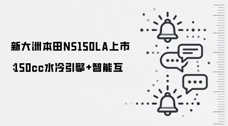 新大洲本田NS150LA上市:150cc水冷引擎+智能互