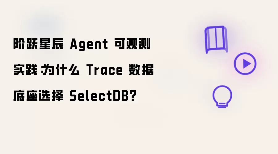 阶跃星辰 Agent 可观测实践:为什么 Trace 数据底座选择 SelectDB?