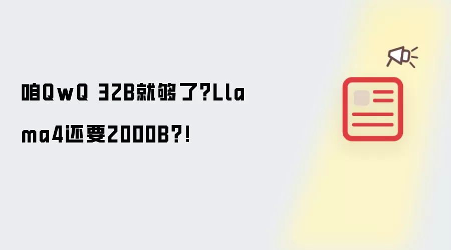 咱QwQ 32B就够了?Llama4还要2000B?!