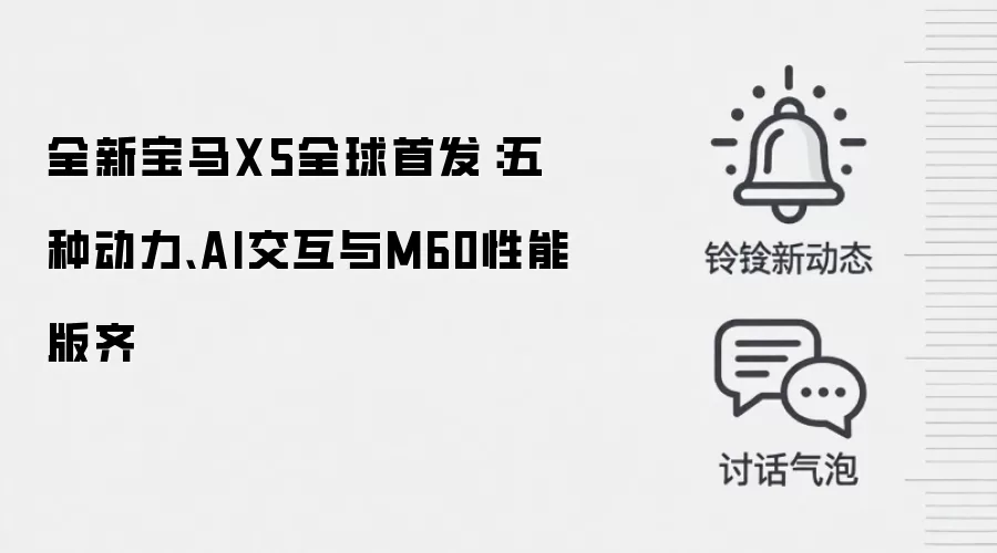 全新宝马X5全球首发:五种动力、AI交互与M60性能版齐